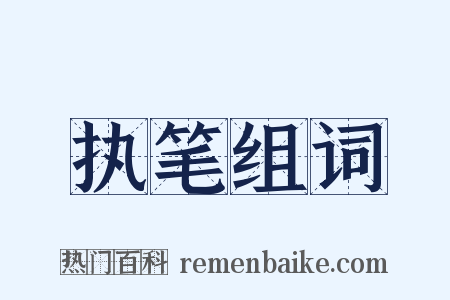 执笔组词是什么意思的图片